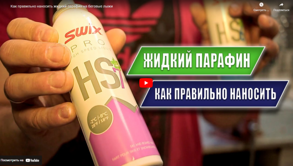 Как правильно наносить жидкий парафин на беговые лыжи?